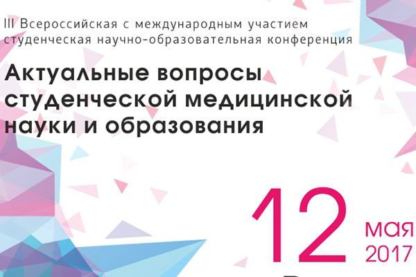 КОНФЕРЕНЦИЯ «АКТУАЛЬНЫЕ ВОПРОСЫ СТУДЕНЧЕСКОЙ МЕДИЦИНСКОЙ НАУКИ И ОБРАЗОВАНИЯ»