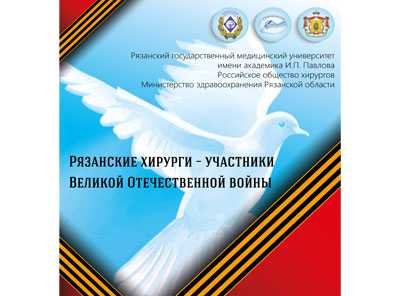 ЗАСЕДАНИЕ РЕГИОНАЛЬНОГО ОТДЕЛЕНИЯ РОССИЙСКОГО ОБЩЕСТВА ХИРУРГОВ ПОСВЯЩЕННОЕ РЯЗАНСКИМ ХИРУРГАМ-УЧАСТНИКАМ ВЕЛИКОЙ ОТЕЧЕСТВЕННОЙ ВОЙНЫ