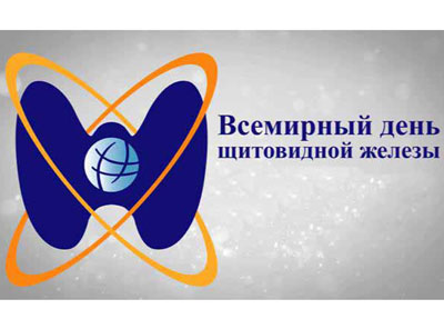 ВСЕМИРНЫЙ ДЕНЬ ЩИТОВИДНОЙ ЖЕЛЕЗЫ 