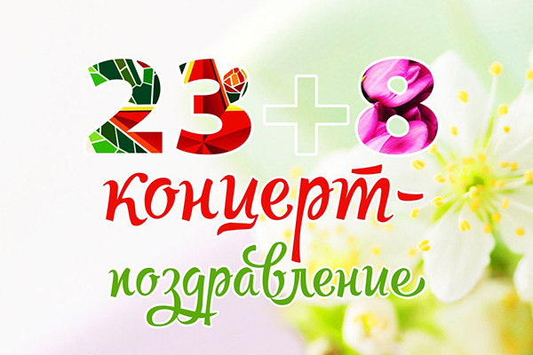 ПРИГЛАШАЕМ НА КОНЦЕРТ!