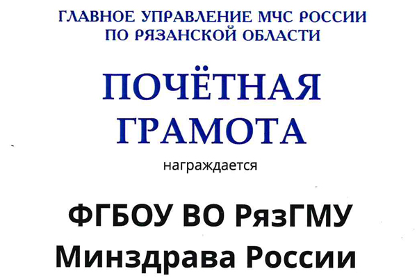 РЯЗГМУ НАГРАЖДЕН ПОЧЕТНОЙ ГРАМОТОЙ