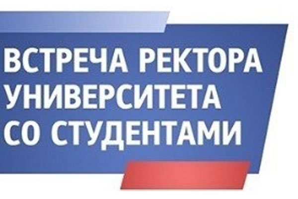 ВСТРЕЧА РЕКТОРА СО СТУДЕНТАМИ 