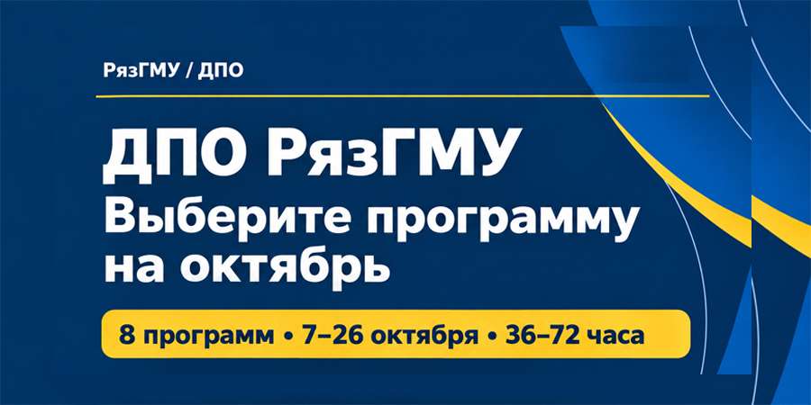 ДПО РязГМУ: что выбрать в октябре