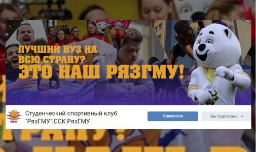 РязГМУ – вуз здорового образа жизни!