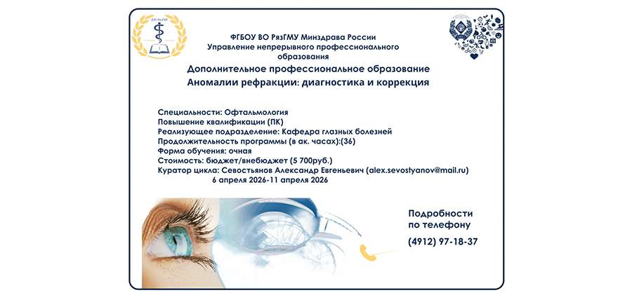 Повышайте квалификацию в офтальмологии уже этой весной!