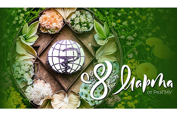 ПОЗДРАВЛЕНИЕ РЕКТОРА РЯЗГМУ, ПРОФЕССОРА РОМАНА ЕВГЕНЬЕВИЧА КАЛИНИНА С МЕЖДУНАРОДНЫМ ЖЕНСКИМ ДНЕМ