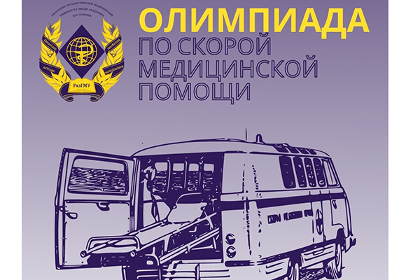 ОЛИМПИАДА ПО СКОРОЙ МЕДИЦИНСКОЙ ПОМОЩИ
