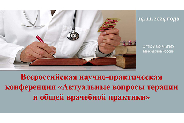 ПРИГЛАШАЕМ НА КОНФЕРЕНЦИЮ ПО ТЕРАПИИ И ОБЩЕЙ ВРАЧЕБНОЙ ПРАКТИКЕ