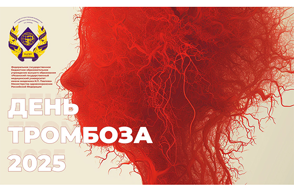 ДЕНЬ ТРОМБОЗА В РЯЗГМУ