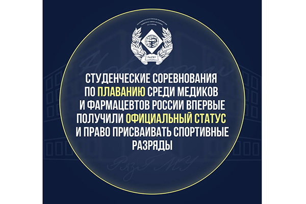СОРЕВНОВАНИЯ ПО ПЛАВАНИЮ СРЕДИ СТУДЕНТОВ-МЕДИКОВ ПОЛУЧИЛИ ОФИЦИАЛЬНЫЙ СТАТУС