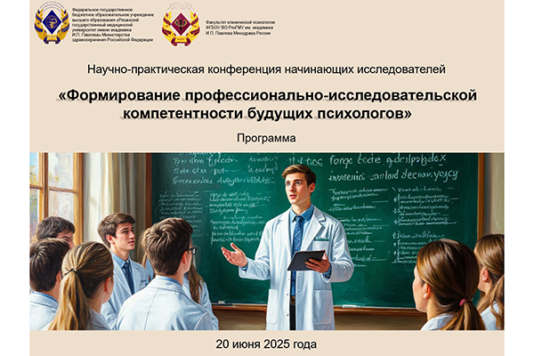В РЯЗГМУ ПРОЙДЁТ КОНФЕРЕНЦИЯ «ФОРМИРОВАНИЕ ПРОФЕССИОНАЛЬНО-ИССЛЕДОВАТЕЛЬСКОЙ КОМПЕТЕНТНОСТИ БУДУЩИХ ПСИХОЛОГОВ»