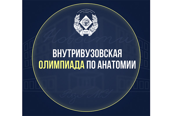 ПРИГЛАШАЕМ ПРИНЯТЬ УЧАСТИЕ В ОЛИМПИАДЕ ПО АНАТОМИИ