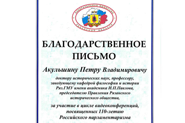 Заведующий кафедрой РязГМУ провел видеоконференции, посвященные юбилею парламентаризма в России 