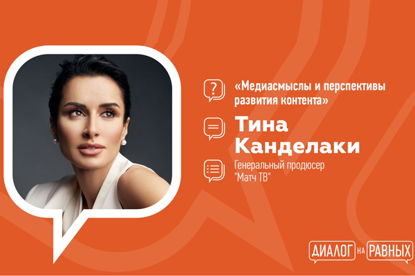 В РЯЗГМУ ТИНА КАНДЕЛАКИ РАССКАЖЕТ О МЕДИАСМЫСЛАХ И ПЕРСПЕКТИВАХ РАЗВИТИЯ КОНТЕНТА