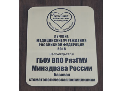 СТОМАТОЛОГИЧЕСКАЯ ПОЛИКЛИНИКА РЯЗГМУ ВКЛЮЧЕНА В РЕЕСТР ЛУЧШИХ МЕДИЦИНСКИХ УЧРЕЖДЕНИЙ РОССИИ