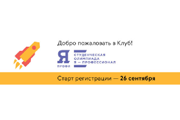 В России открылась регистрация на олимпиаду «Я — профессионал»
