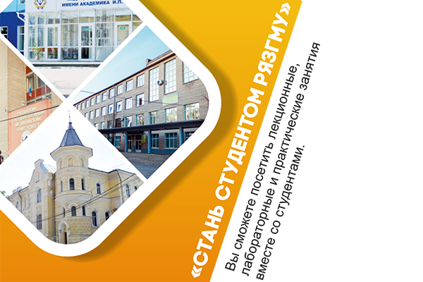 АКЦИЯ «СТАНЬ СТУДЕНТОМ РЯЗГМУ»