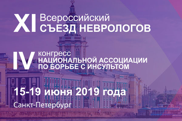 АСПИРАНТЫ РЯЗГМУ ПРИНЯЛИ УЧАСТИЕ В XI ВСЕРОССИЙСКОМ СЪЕЗДЕ НЕВРОЛОГОВ