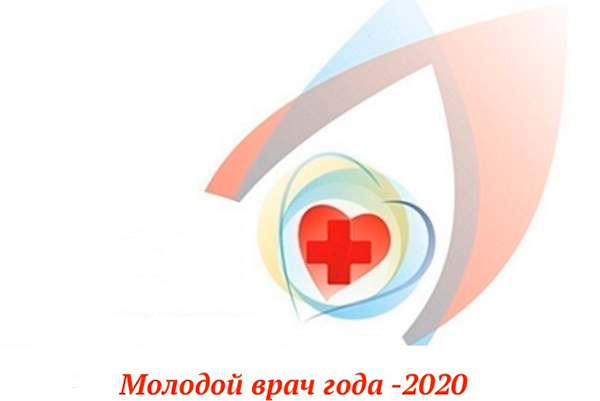 МОЛОДОЙ ВРАЧ ГОДА
