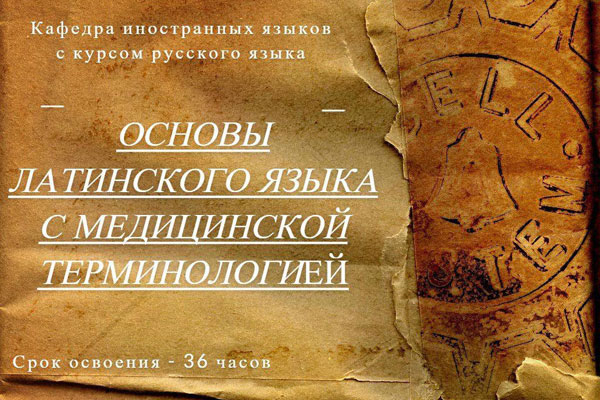 ОСНОВЫ ЛАТИНСКОГО ЯЗЫКА С МЕДИЦИНСКОЙ ТЕРМИНОЛОГИЕЙ