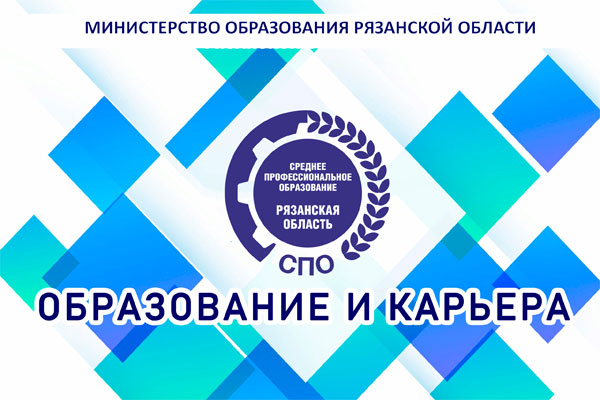 ВЫСТАВКА «ОБРАЗОВАНИЕ И КАРЬЕРА» ОТКРЫЛАСЬ В РЯЗАНСКОЙ ОБЛАСТИ