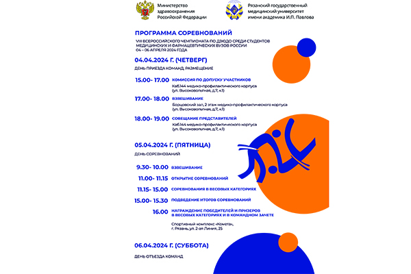 В РЯЗГМУ ПРОЙДЕТ VIII ВСЕРОССИЙСКИЙ ЧЕМПИОНАТ ПО ДЗЮДО СРЕДИ СТУДЕНТОВ МЕДИЦИНСКИХ И ФАРМАЦЕВТИЧЕСКИХ ВУЗОВ 