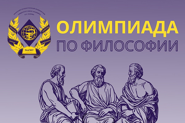 ПРИГЛАШАЕМ ПРИНЯТЬ УЧАСТИЕ В ОЛИМПИАДЕ ПО ФИЛОСОФИИ