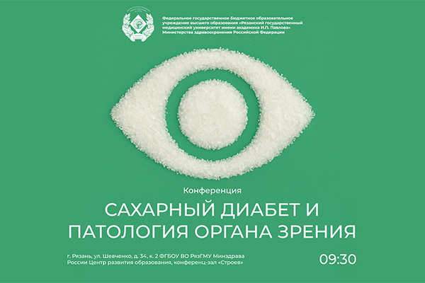 В РЯЗГМУ СОСТОИТСЯ КОНФЕРЕНЦИЯ «САХАРНЫЙ ДИАБЕТ И ПАТОЛОГИЯ ОРГАНОВ ЗРЕНИЯ»