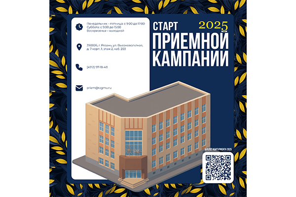 СТАРТ ПРИЁМНОЙ КАМПАНИИ-2025