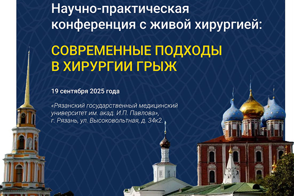 В РЯЗГМУ СОСТОИТСЯ КОНФЕРЕНЦИЯ «СОВРЕМЕННЫЕ ПОДХОДЫ В ХИРУРГИИ ГРЫЖ»
