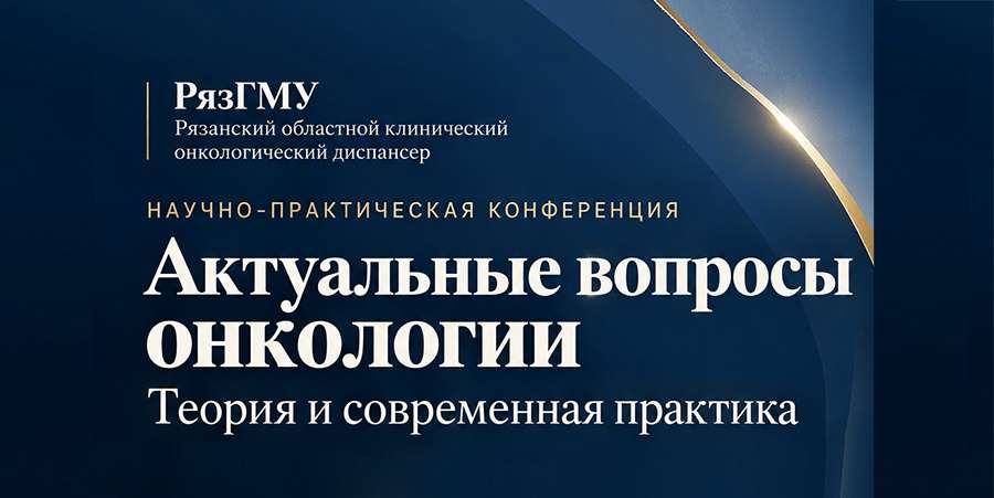 РязГМУ приглашает на конференцию к 80-летию онкологической службы Рязанской области