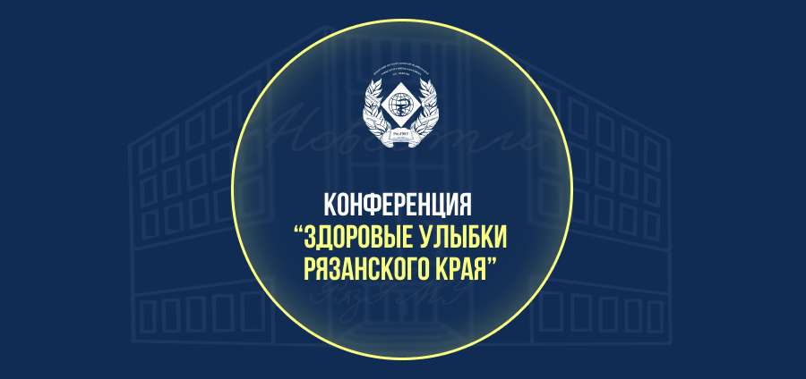 ЗДОРОВЫЕ УЛЫБКИ РЯЗАНСКОГО КРАЯ