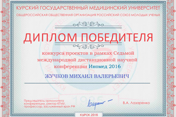 ПРОЕКТ РЯЗГМУ - ПРИЗЕР КОНКУРСА РАБОТ МОЛОДЫХ УЧЕНЫХ ИНОМЕД-2016