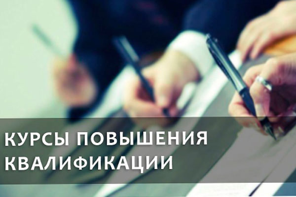 ПРИГЛАШАЕМ НА КУРСЫ ПОВЫШЕНИЯ КВАЛИФИКАЦИИ