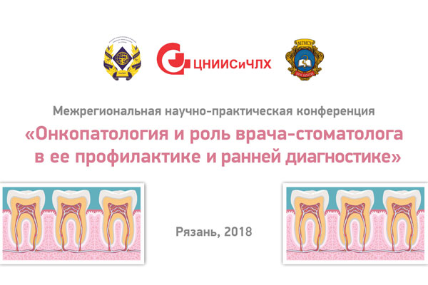 Приглашаем принять участие в Межрегиональной научно-практической конференции: «Онкопатология и роль врача-стоматолога в ее профилактике и ранней диагностике»