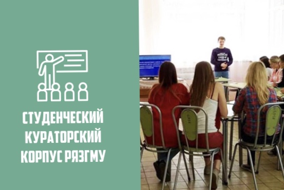 СТУДЕНЧЕСКИЙ КУРАТОРСКИЙ КОРПУС РЯЗГМУ