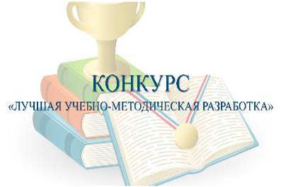 ПРИГЛАШАЕМ ПРИНЯТЬ УЧАСТИЕ В КОНКУРСЕ «ЛУЧШАЯ УЧЕБНО-МЕТОДИЧЕСКАЯ РАЗРАБОТКА»
