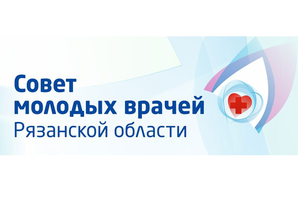 СОВЕТ МОЛОДЫХ ВРАЧЕЙ ПРИГЛАШАЕТ