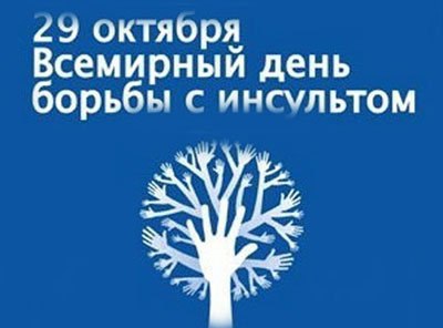 29 ОКТЯБРЯ - ВСЕМИРНЫЙ ДЕНЬ БОРЬБЫ С ИНСУЛЬТОМ