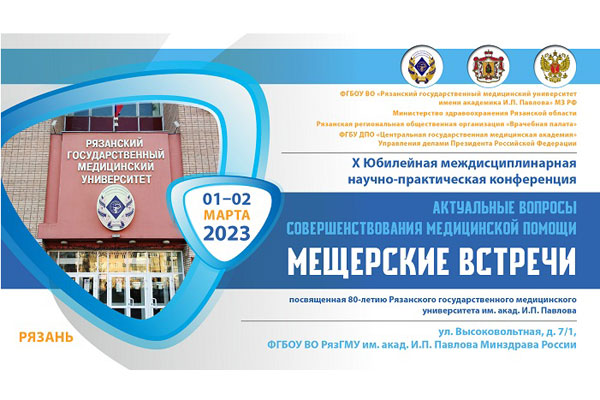 АКТУАЛЬНЫЕ ВОПРОСЫ СОВЕРШЕНСТВОВАНИЯ МЕДИЦИНСКОЙ ПОМОЩИ. МЕЩЕРСКИЕ ВСТРЕЧИ