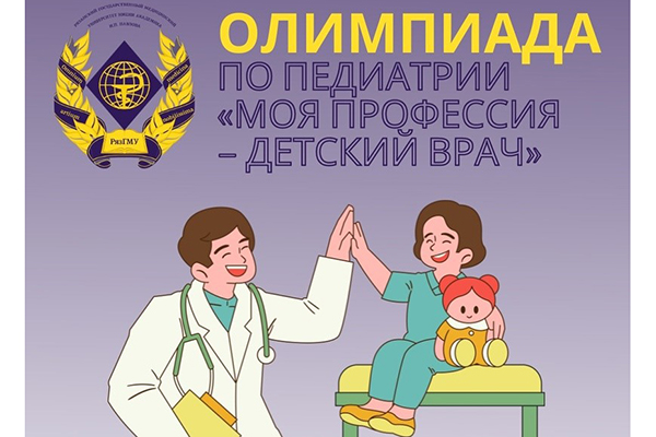 ПРИГЛАШАЕМ СТУДЕНТОВ ПЕДИАТРИЧЕСКОГО ФАКУЛЬТЕТА К УЧАСТИЮ ВО ВНУТРИВУЗОВСКОЙ ОЛИМПИАДЕ ПО ПЕДИАТРИИ «МОЯ ПРОФЕССИЯ – ДЕТСКИЙ ВРАЧ»