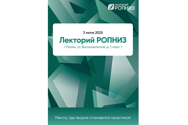 В РЯЗГМУ СОСТОИТСЯ ЛЕКТОРИЙ РОПНИЗ