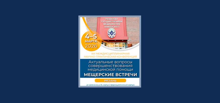АНОНС XIII МЕЖДИСЦИПЛИНАРНОЙ НАУЧНО-ПРАКТИЧЕСКОЙ КОНФЕРЕНЦИИ «МЕЩЕРСКИЕ ВСТРЕЧИ»