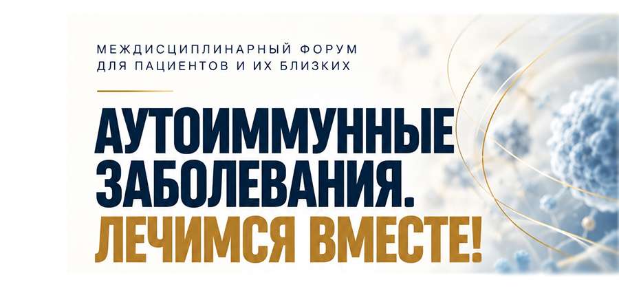 РязГМУ приглашает на форум для людей с аутоиммунными заболеваниями