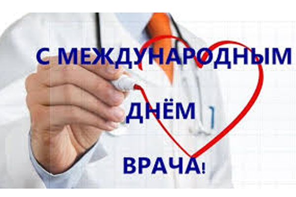 ДЕНЬ СОЛИДАРНОСТИ ВРАЧЕЙ ВСЕГО МИРА