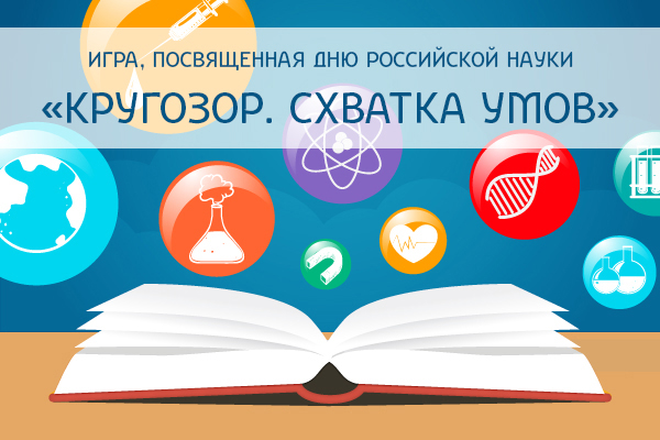 В ДЕНЬ РОССИЙСКОЙ НАУКИ ПРИГЛАШАЕМ РАСШИРИТЬ СВОЙ КРУГОЗОР