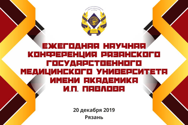 В РЯЗГМУ СОСТОИТСЯ ЕЖЕГОДНАЯ НАУЧНАЯ КОНФЕРЕНЦИЯ УНИВЕРСИТЕТА