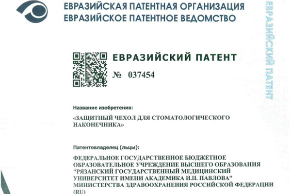 УЧЕНЫЕ РЯЗГМУ ПОЛУЧИЛИ ЕВРАЗИЙСКИЙ ПАТЕНТ НА ИЗОБРЕТЕНИЕ