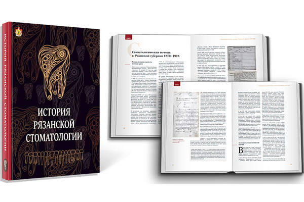 РЯЗГМУ ПРИНИМАЕТ УЧАСТИЕ В ПОДГОТОВКЕ КНИГИ  «ИСТОРИЯ РЯЗАНСКОЙ СТОМАТОЛОГИИ»