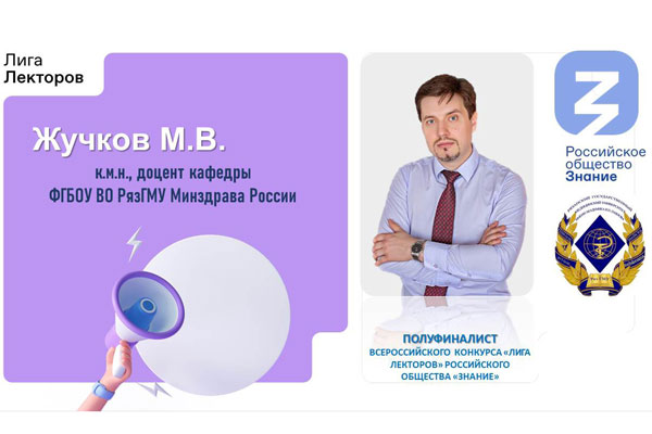 ПРЕПОДАВАТЕЛЬ РЯЗГМУ – ПОЛУФИНАЛИСТ ВСЕРОССИЙСКОГО КОНКУРСА «ЛИГА ЛЕКТОРОВ»